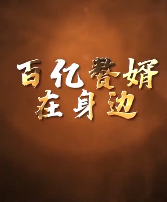 百亿赘婿在身边第39集