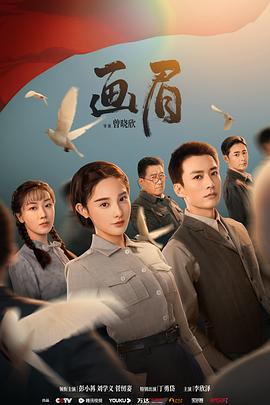 画眉第27集