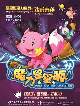 魔力星星狐第51集