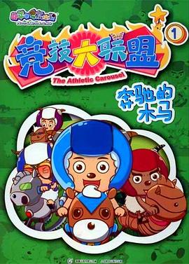 喜羊羊与灰太狼之竞技大联盟第20集