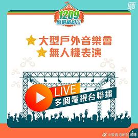 共建美好社区大汇演粤语HD粤语