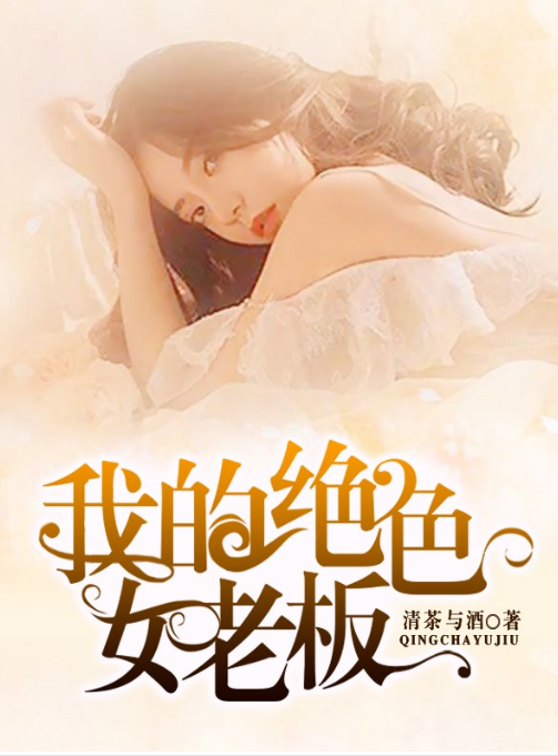 我的绝色女老板第50集
