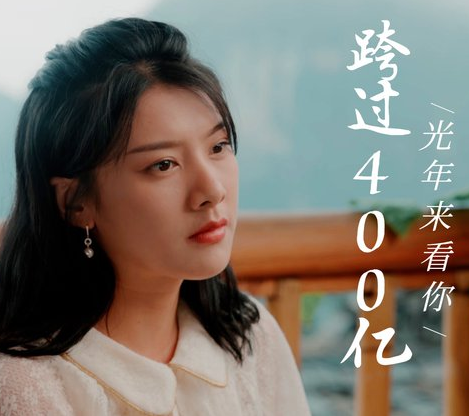 跨国400亿光年来看你第26集