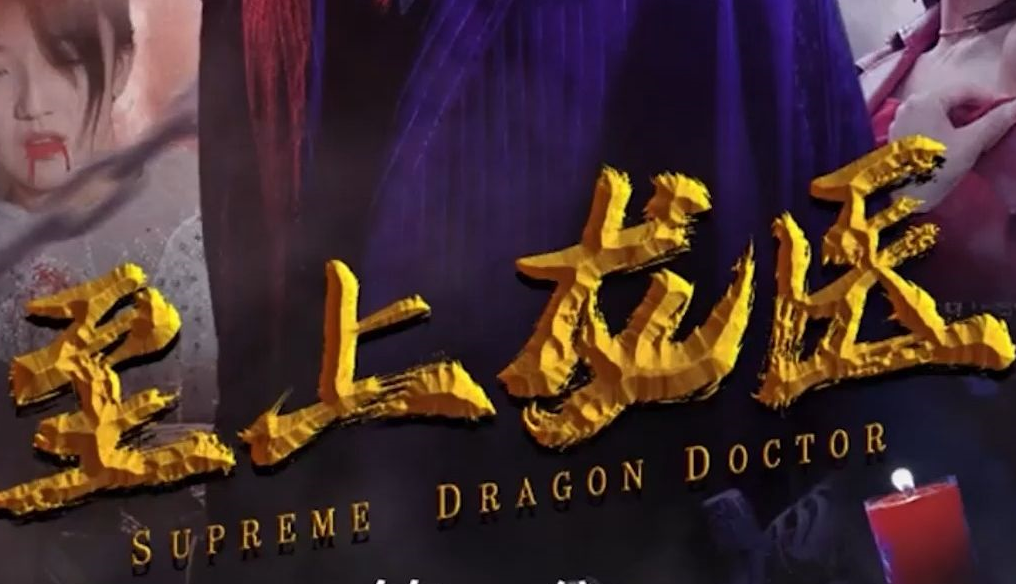 至上龙医第62集