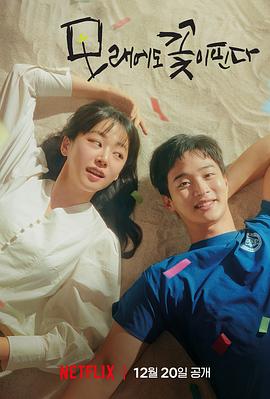 沙之花也有春天第10集