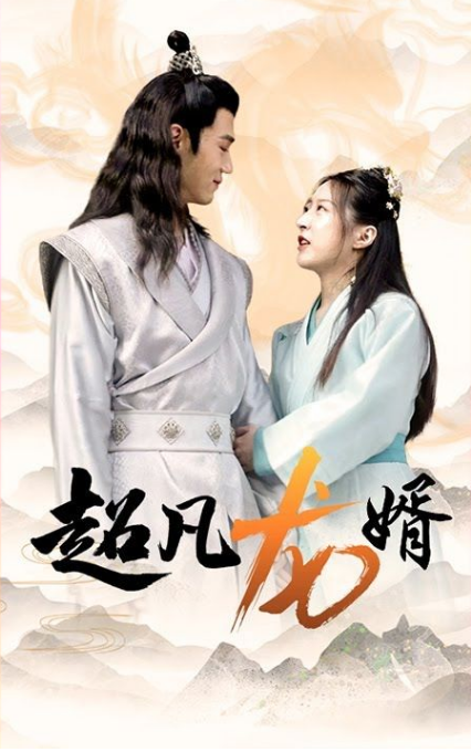 超凡龙婿第15集