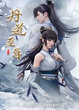 丹道至尊第125集