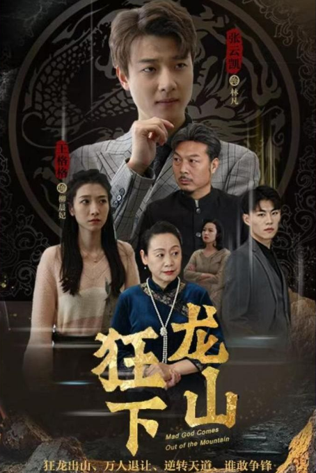 狂龙下山第62集