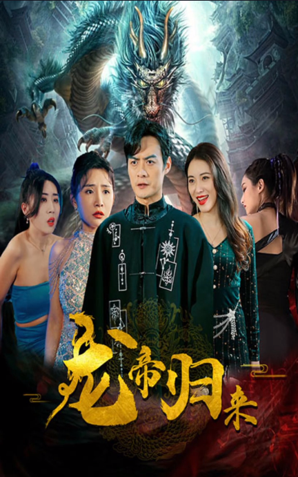 新龙帝归来第39集