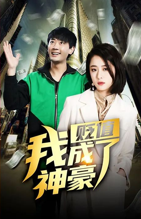 贬值我成了神豪第15集