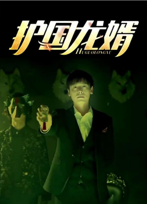护国龙婿第39集