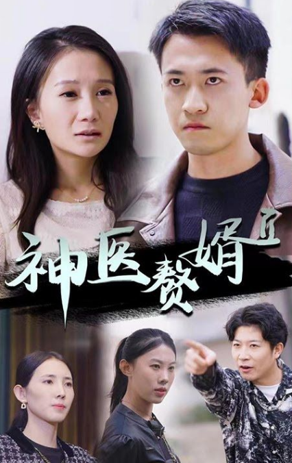 神级赘婿第42集
