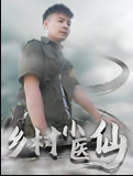 乡村小医仙-李佳越第21集