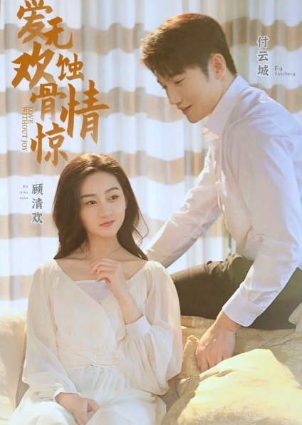 爱无欢：蚀骨惊情第39集