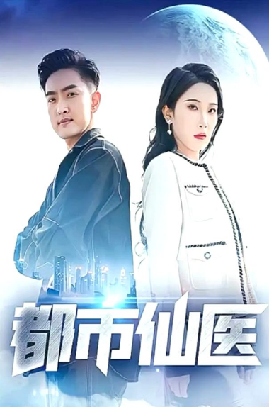 都市仙医第06集
