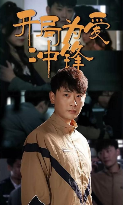 开局为爱冲锋第96集