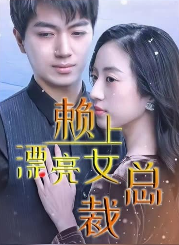 离婚后赖上女总裁第57集