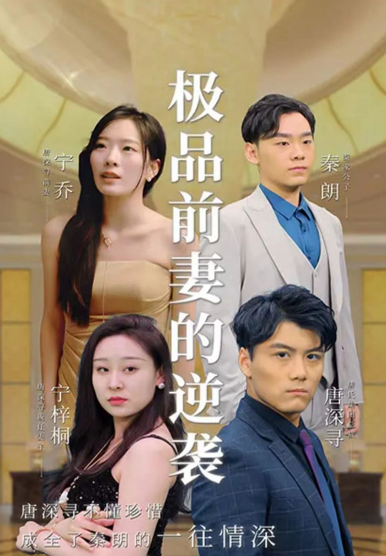 极品前妻的翻身逆袭第23集