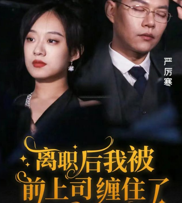 离职后，我被前上司缠上了第78集