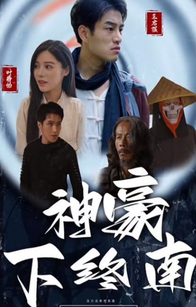 神豪下终南第51集
