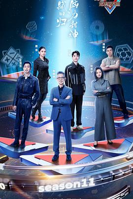 最强大脑第十一季第20240315期