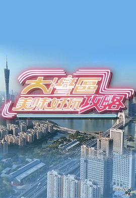 大湾区美味好玩攻略粤语第10集(大结局)