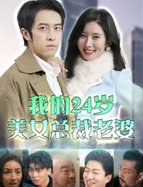 我的24岁美女总裁老婆第73集