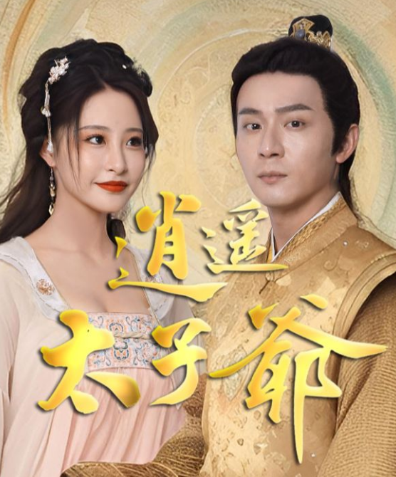 逍遥太子爷第54集