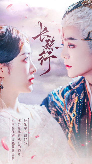 长殊行第11集