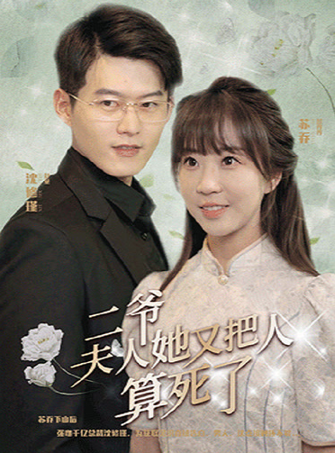 二爷，夫人她又把人算死了第81集