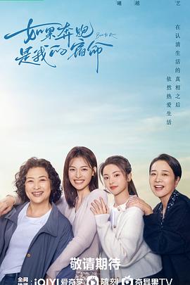 如果奔跑是我的人生第21集