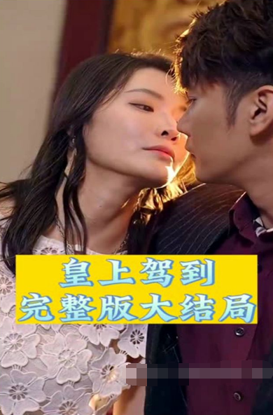 皇上驾到第73集