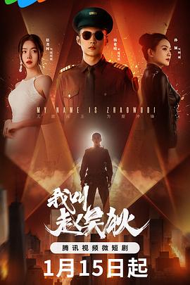 我叫赵吴狄第21集