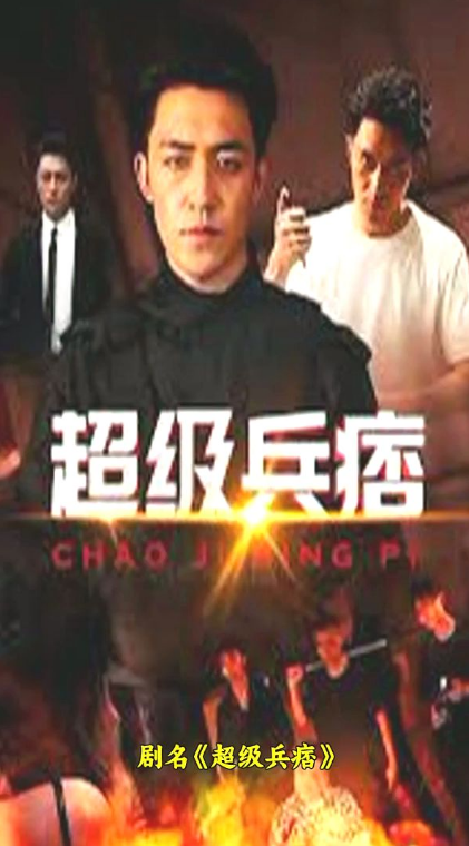 超级兵痞第61集