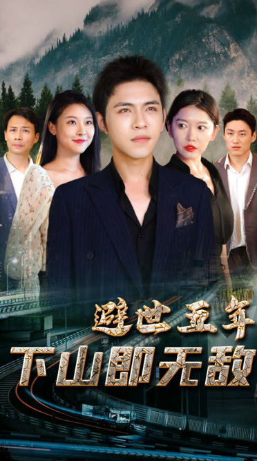 避世五年，下山即无敌第24集