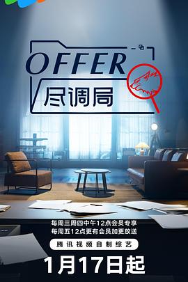 offer尽调局第20240301期