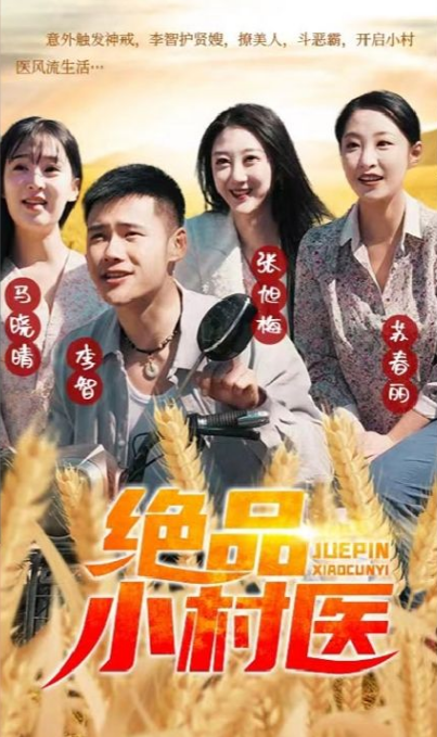 绝品小村医第24集