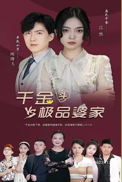 千金斗极品婆家第21集