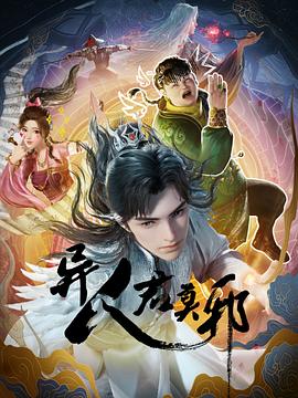 异人君莫邪第12集(大结局)