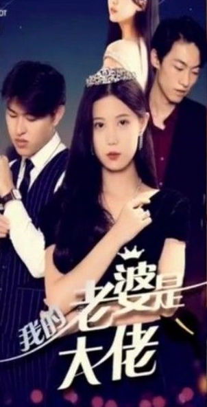 我的前妻是大佬第21集