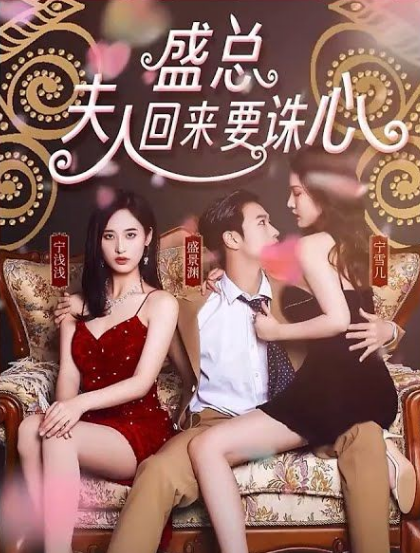 盛总，夫人回来要诛心第54集