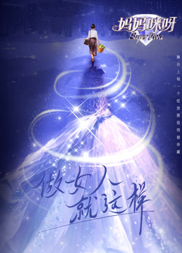 妈妈咪呀第九季第20240420期