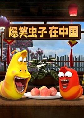 爆笑虫子在中国第二季第20集