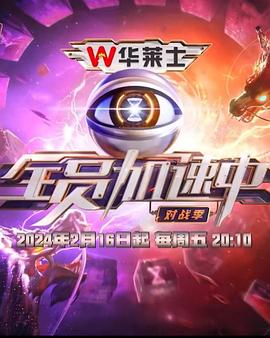 全员加速中第四季第20240504期(大结局)