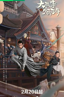 大理寺少卿游第11集