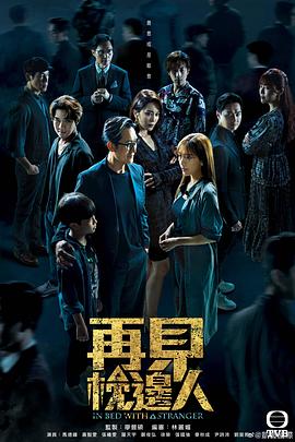 再见枕边人国语第16集
