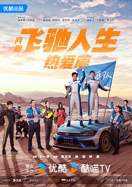 飞驰人生热爱篇第23集