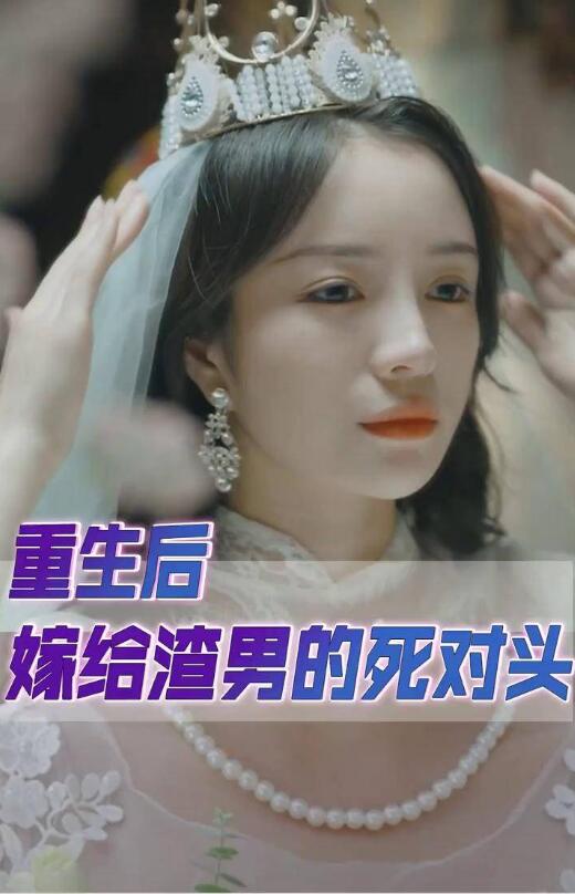 重生后我嫁给了渣男的死对头第24集