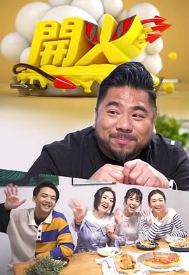 开火粤语第21集