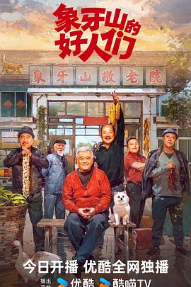 象牙山的好人们第30集(大结局)